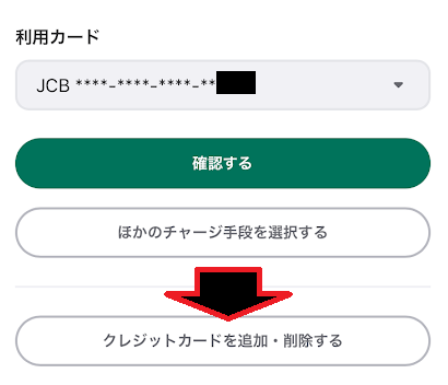 「クレジットカード」を追加・削除する」をタップ
