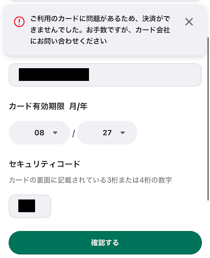 ウィンチケットのカード登録エラー画面