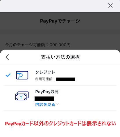 PayPayカード以外のクレジットカードは表示されない
