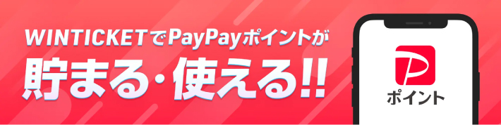 ウィンチケットはPayPayポイントが使える