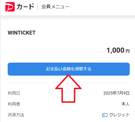 「お支払い金額を調整する」をタップする