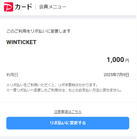 「リボ払いに変更する」をタップする
