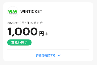 PayPayの利用明細に「WINTICKET」と書かれる