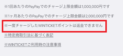 一度チャージが成功したら、キャンセルや返金はできない