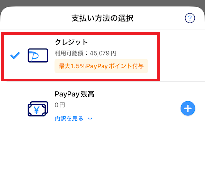 PayPayの画面で支払い方法として「クレジット」を選ぶ