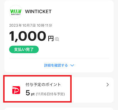 ウィンチケットはPayPayポイントが貯まる