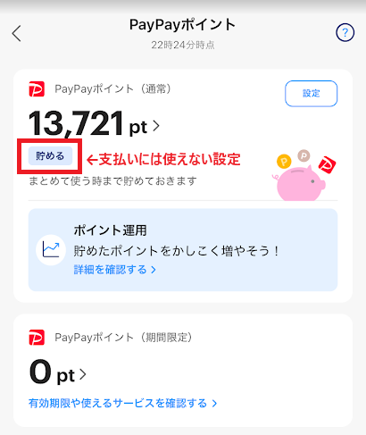 「貯める」の設定にしていると、自動ではPayPayポイントで支払いができない