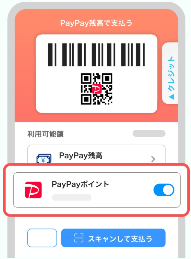 PayPayポイントのトグルボタンが青くなるようにタップ