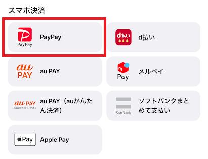 チャージ方法一覧から「PayPay」を選ぶ