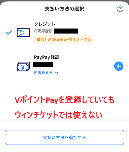 PayPayではVポイントPayを選べない
