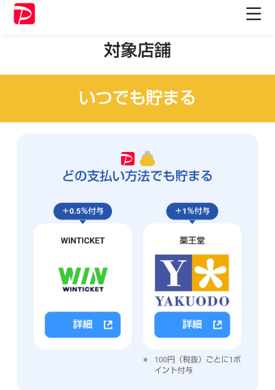 ウィンチケットはPayPayポイントアップの対象店
