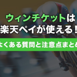 ウィンチケットは楽天ペイが使える！よくある質問と注意点まとめ