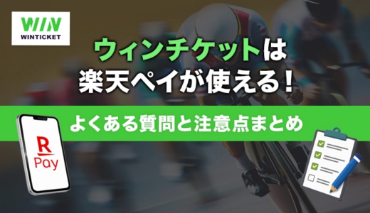ウィンチケットは楽天ペイが使える！よくある質問と注意点まとめ