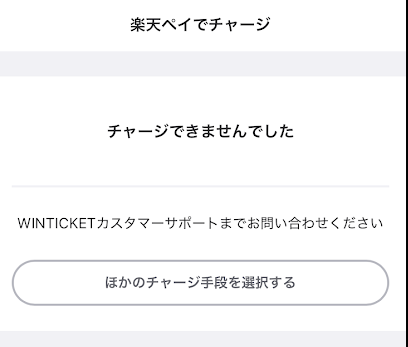 楽天ペイ決済のエラー画面