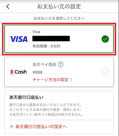 「お支払元の設定」の画面