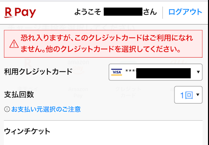 既に有効期限切れの場合は、決済できない
