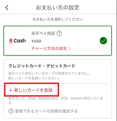 「+新しいカードを登録」をタップ