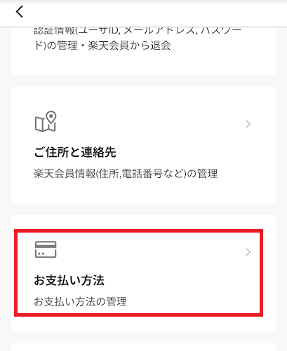 「お支払い方法管理」をタップ