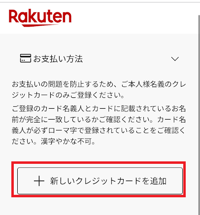 「+新しいクレジットカードを追加」をタップ
