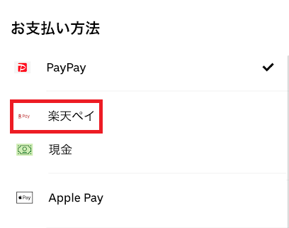 楽天ペイが使えるアプリは支払い方法一覧に楽天ペイがある