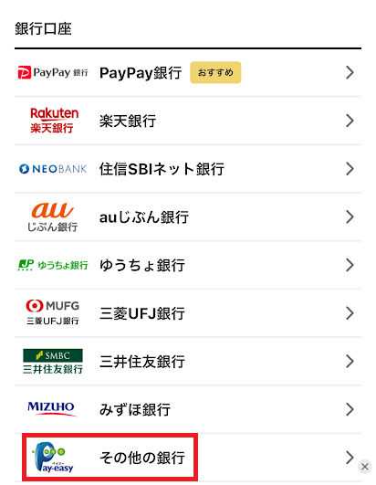 「その他の銀行」を選ぶ