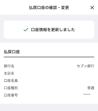 ウィンチケットの払戻口座登録完了画面