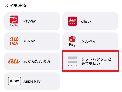 ウィンチケットはソフトバンクまとめて支払いが使える