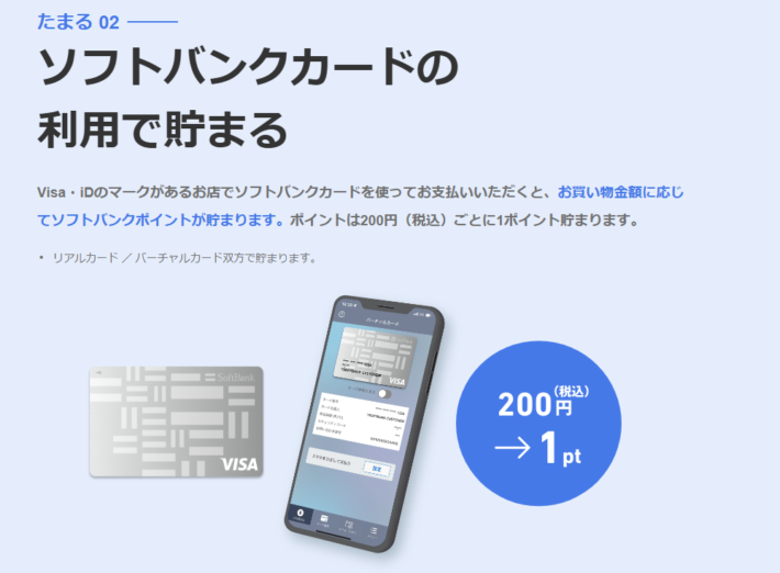 ソフトバンクカードの利用でソフトバンクポイントが貯まる