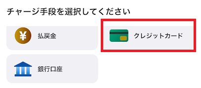 ウィンチケットのチャージ方法で「クレジットカード」を選択
