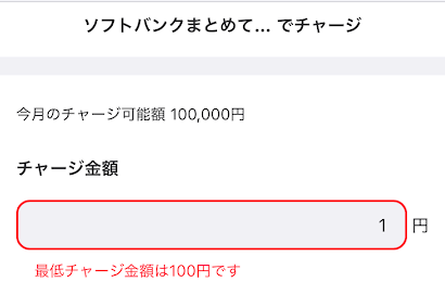 ウィンチケットのソフトバンクまとめて支払いの最低チャージ金額は100円