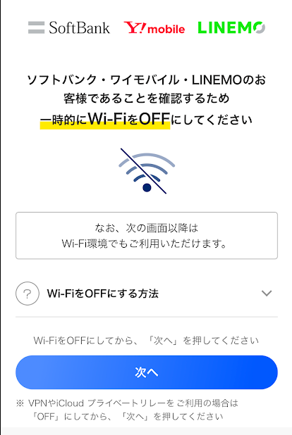Wi-Fi環境でソフトバンクまとめて支払いをした時のエラー画面