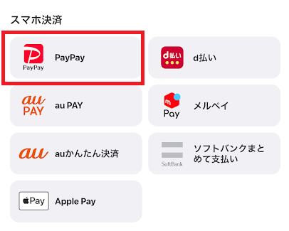 ウィンチケットはPayPayが使える