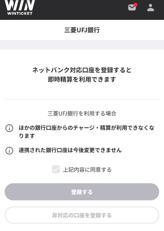 「連携された銀行口座は今後変更できません」という注意書き