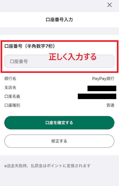 口座番号を正しく入力する