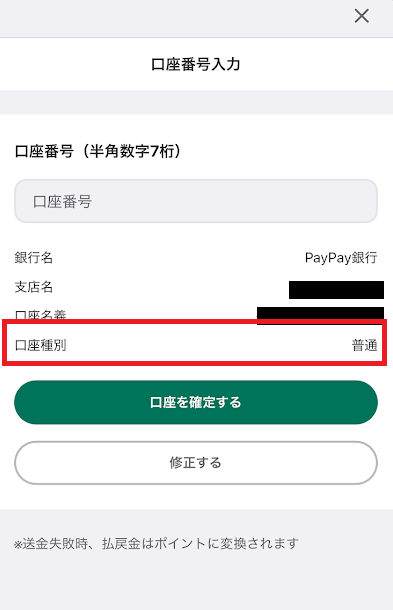 口座種別はデフォルトで「普通」が入力される
