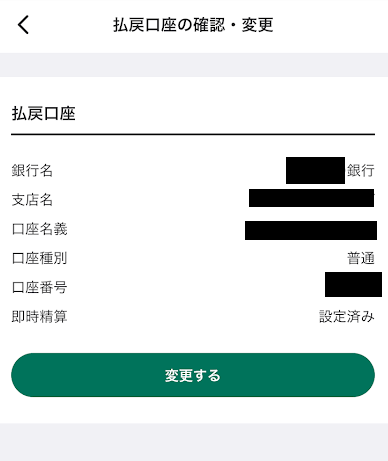 口座の確認・変更画面