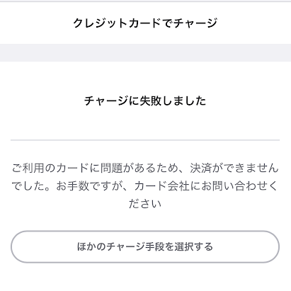 バンドルカードでのチャージ失敗画面