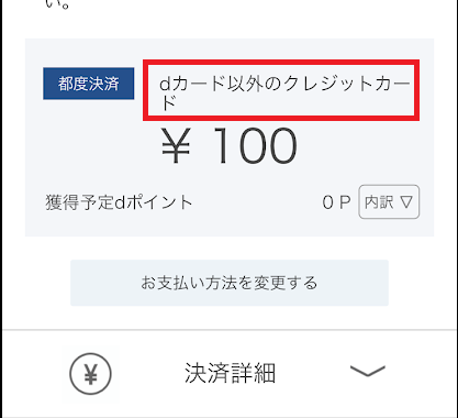 d払いにバンドルカードを登録して支払おうとする