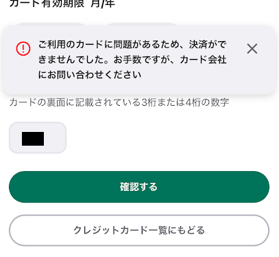 ウィンチケットのカード登録エラー