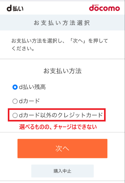d払いの支払い方法選択画面
