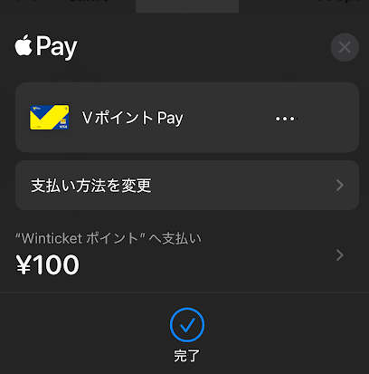 Apple Payからウィンチケットへの支払い手続きは完了する