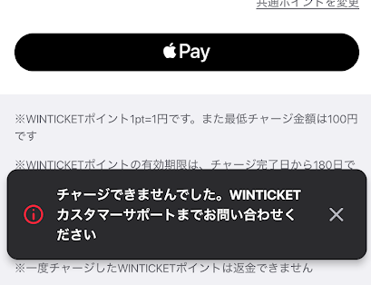 チャージエラーとなり失敗