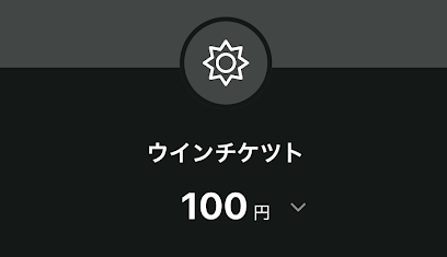 ワンバンクからウィンチケットにチャージした時の明細