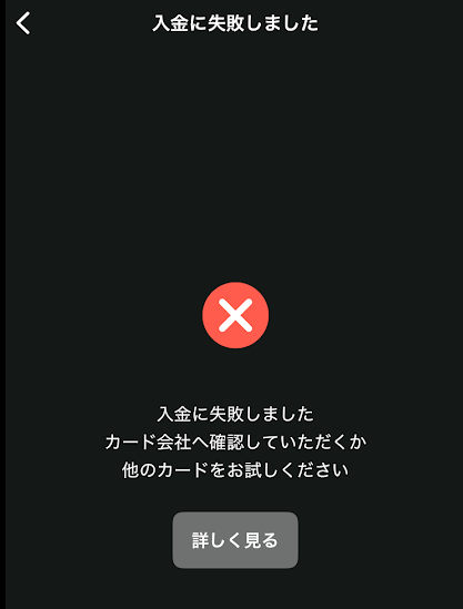 VポイントPayからワンバンクへのチャージが失敗したようす