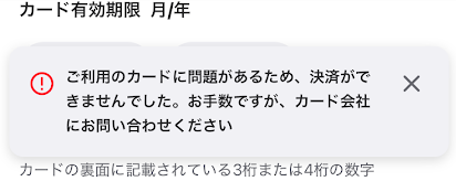 ウィンチケットのカード登録エラーメッセージ