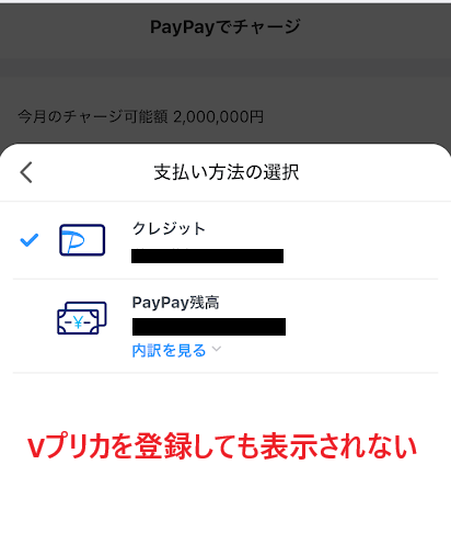 Vプリカを登録しても表示されない