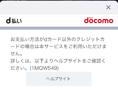 d払いの決済エラー画面
