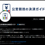 公営競技の決済ガイドの公式X(Twitter)アカウント