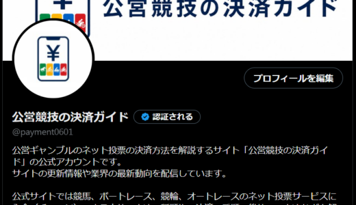 公営競技の決済ガイドの公式X（Twitter）アカウントを開設しました