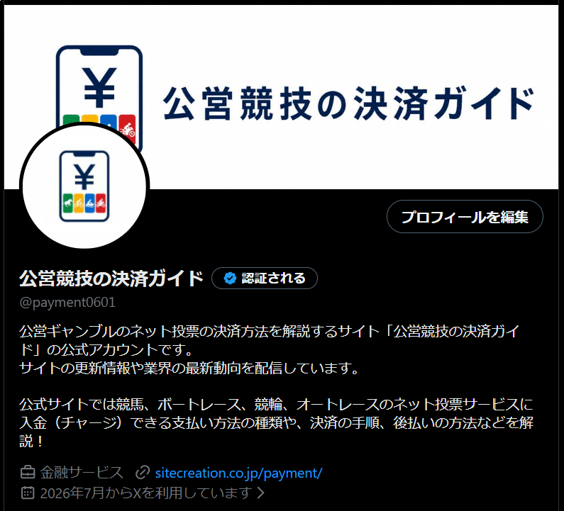 公営競技の決済ガイドの公式X（Twitter）アカウント